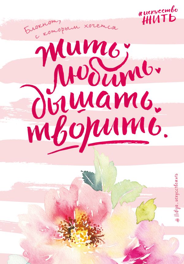 

Блокнот #искусство_жить (розовое оформление)