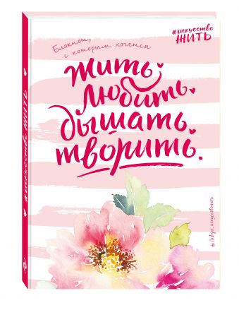 Блокнот #искусство_жить (розовое оформление) Блокнот #искусство_жить (розовое оформление) Белькова Т.И.