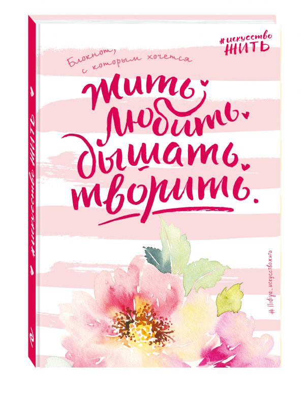 Блокнот #искусство_жить (розовое оформление) Блокнот #искусство_жить (розовое оформление) Белькова Т.И.
