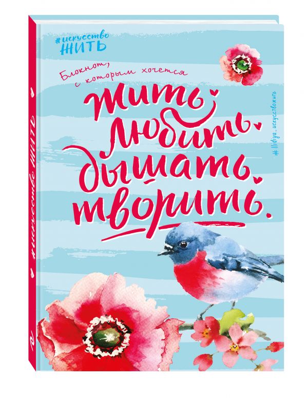 Блокнот #искусство_жить (голубое оформление) Блокнот #искусство_жить (голубое оформление) Белькова Т.И.