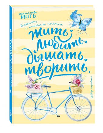 

Блокнот #искусство_жить (желтое оформление)