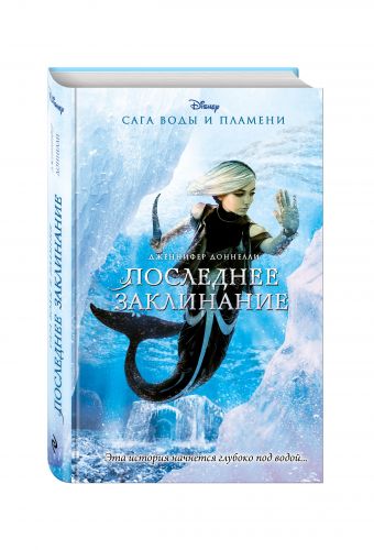 Последнее заклинание Последнее заклинание Доннелли Д.