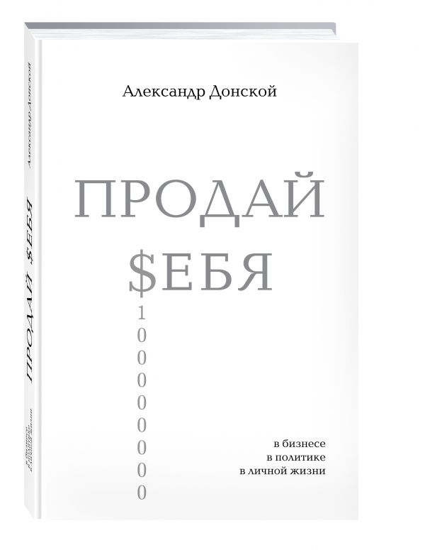 ПРОДАЙ $ЕБЯ: в бизнесе, в политике, в личной жизни ПРОДАЙ $ЕБЯ: в бизнесе, в политике, в личной жизни Донской А.