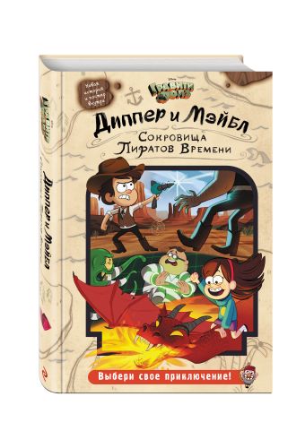Диппер и Мэйбл. Сокровища Пиратов Времени Диппер и Мэйбл. Сокровища Пиратов Времени