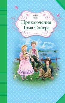 Приключения Тома Сойера
