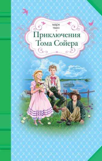 Приключения Тома Сойера Приключения Тома Сойера Твен М.