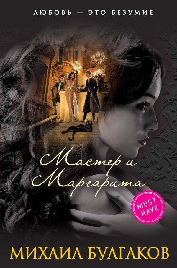 Мастер и Маргарита Мастер и Маргарита Булгаков М.А.