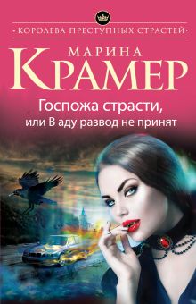 Госпожа страсти, или В аду развод не принят