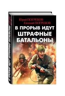 В прорыв идут штрафные батальоны