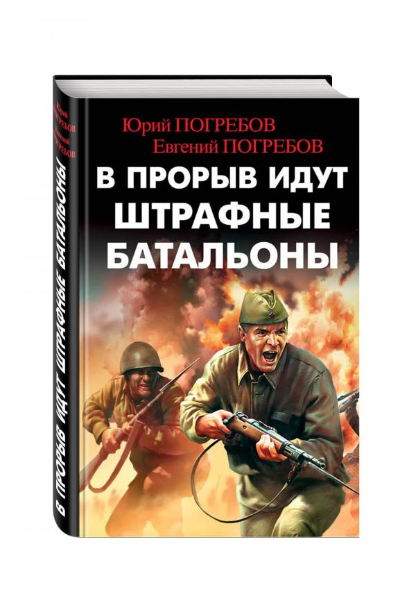В прорыв идут штрафные батальоны В прорыв идут штрафные батальоны Погребов Ю.С., Погребов Е.Ю.