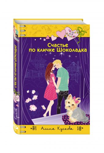 Счастье по кличке Шоколадка Счастье по кличке Шоколадка Кускова А.