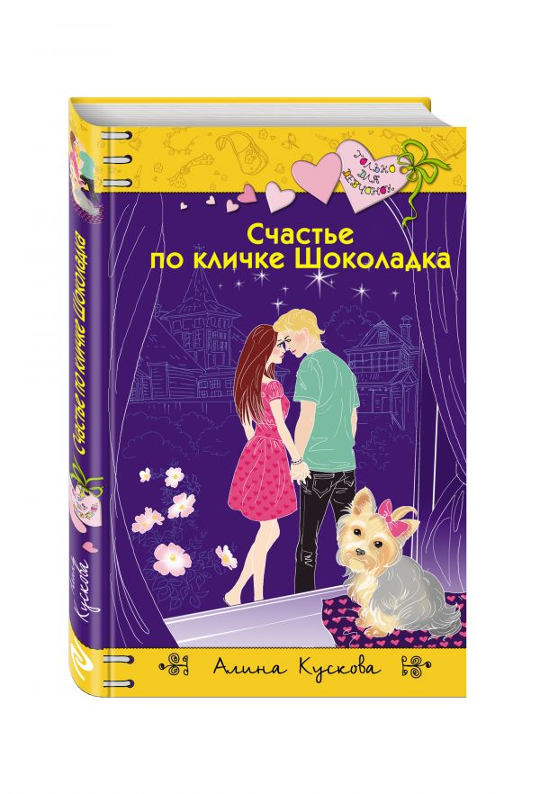 Счастье по кличке Шоколадка Счастье по кличке Шоколадка Кускова А.