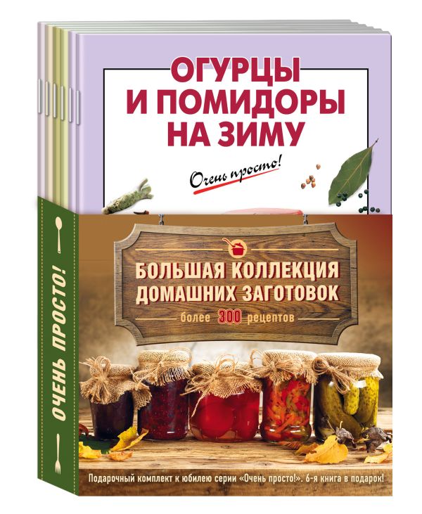 Большая коллекция домашних заготовок. Шестая книга в подарок! (комплект) Большая коллекция домашних заготовок. Шестая книга в подарок! (комплект)