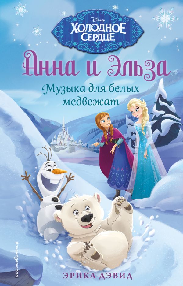 Zakazat.ru: Музыка для белых медвежат. Дэвид Эрика