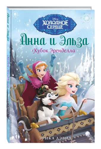 Кубок Эренделла Кубок Эренделла Дэвид Э.