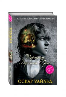 Портрет Дориана Грея