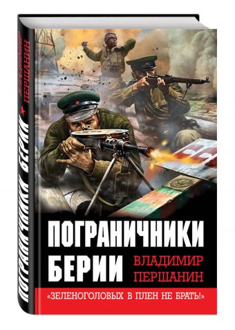 

Пограничники Берии. «Зеленоголовых в плен не брать!»