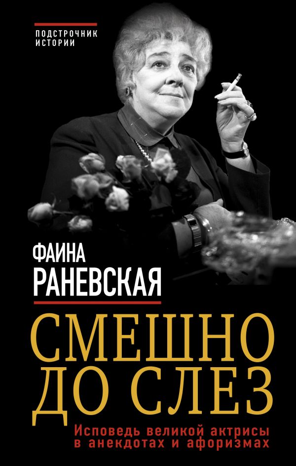 Смешно до слез. Исповедь великой актрисы в анекдотах и афоризмах Смешно до слез. Исповедь великой актрисы в анекдотах и афоризмах Раневская Ф.Г.