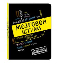 Мозговой штурм: устрой проверку своему уму!А5