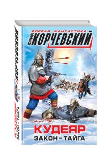 Кудеяр. Закон – тайга