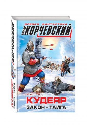 

Кудеяр. Закон – тайга