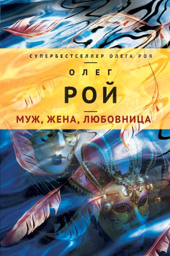 Муж, жена, любовница Муж, жена, любовница Рой О.