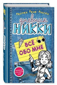 Все обо мне