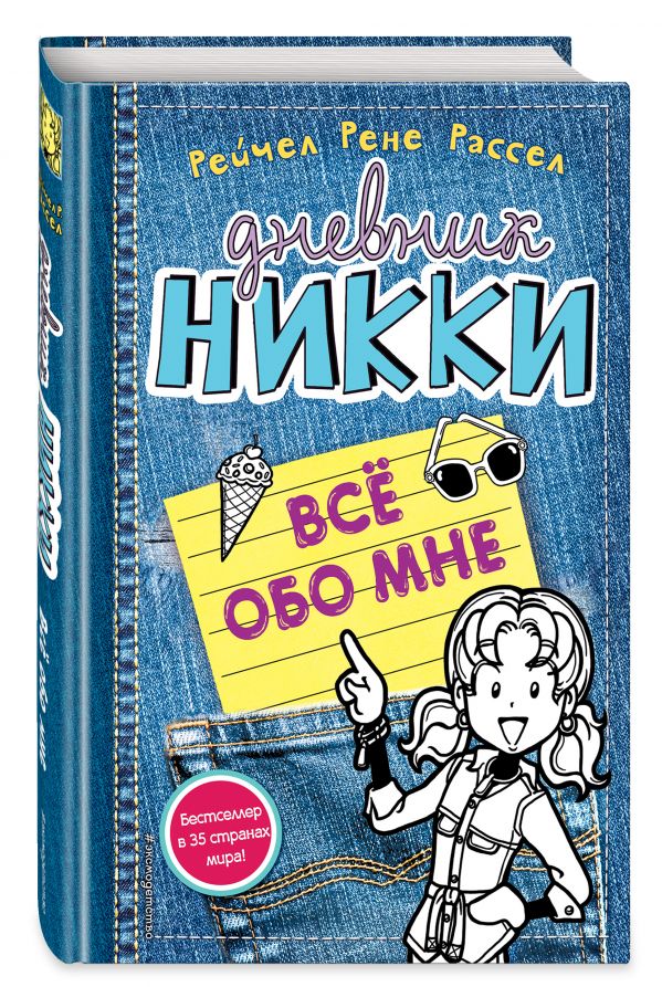 Всё обо мне Всё обо мне Рассел Р.Р.