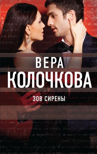 Зов Сирены Зов Сирены Колочкова В.