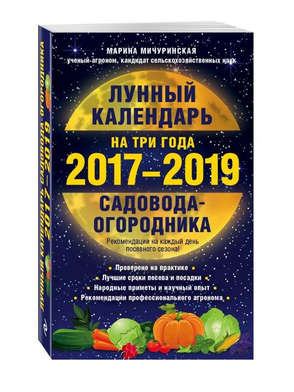 Лунный календарь садовода-огородника на три года 2017-2019 Лунный календарь садовода-огородника на три года 2017-2019 Мичуринская М.
