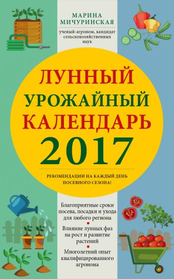 Мичуринская Марина Лунный урожайный календарь садовода-огородника 2017
