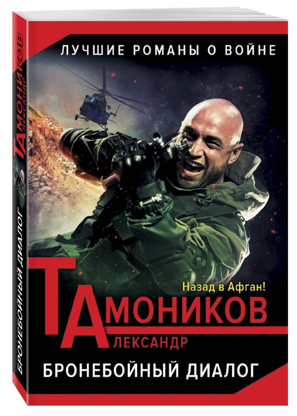 Бронебойный диалог Бронебойный диалог Тамоников А.А.