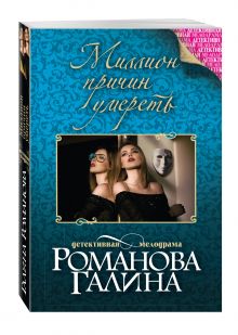 Миллион причин умереть