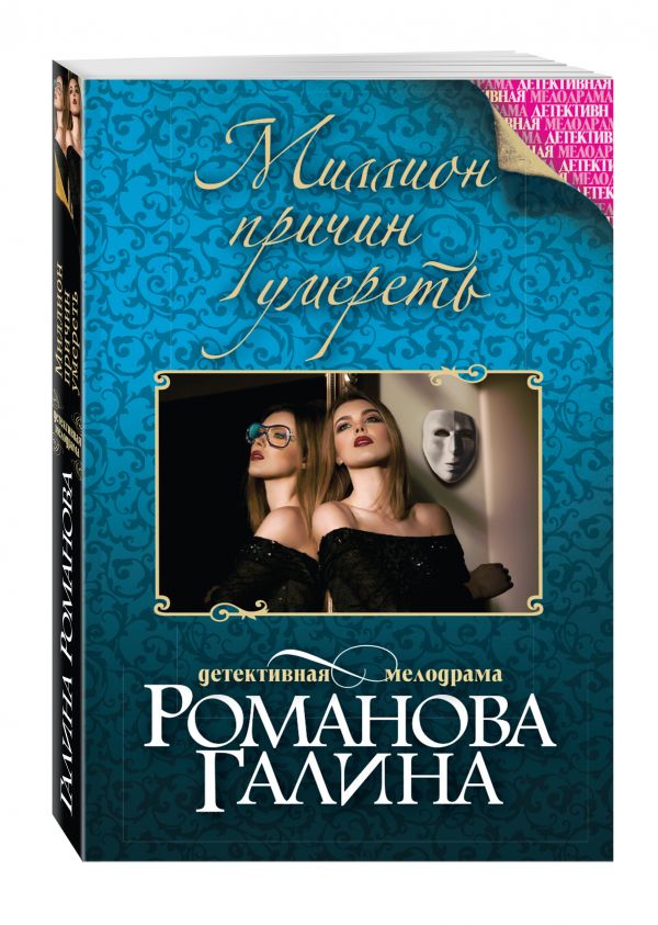 Миллион причин умереть Миллион причин умереть Романова Г.В.
