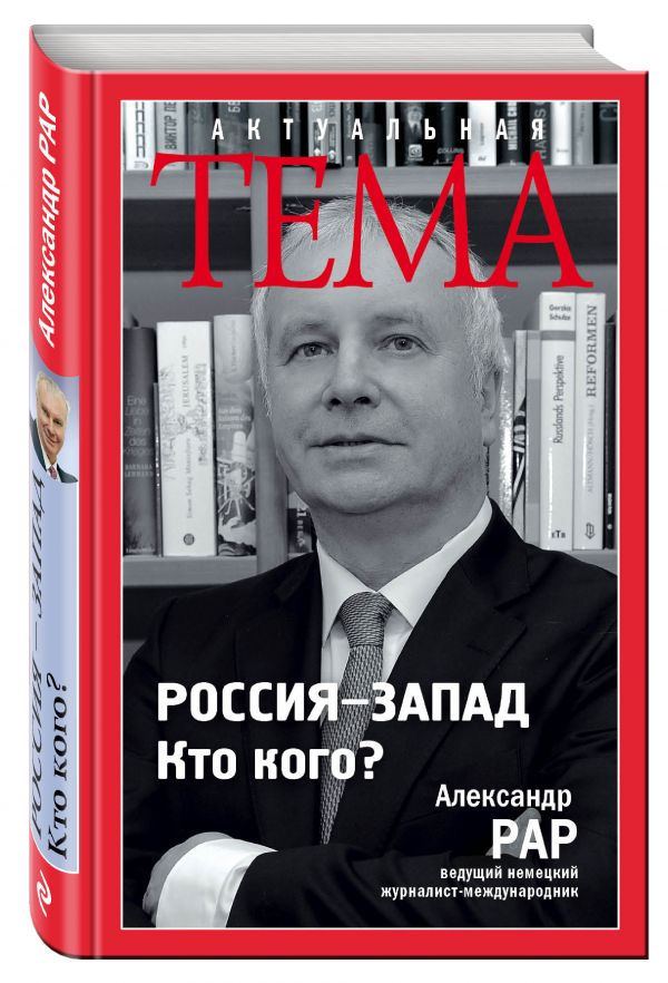 Россия-Запад. Кто кого? Россия-Запад. Кто кого? Рар А.