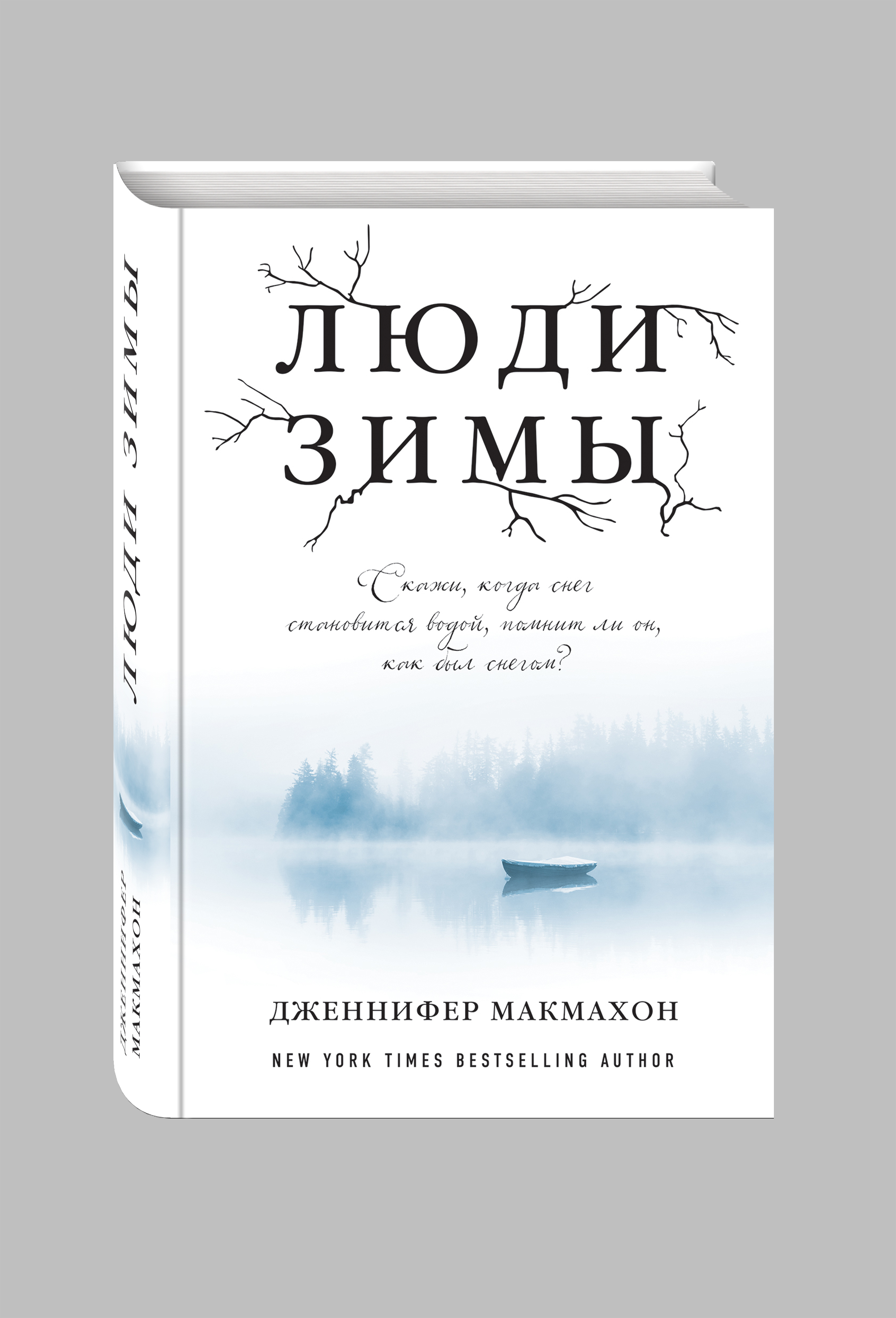 Люди зимы (Макмахон Дженнифер). ISBN: 978-5-699-90106-7 ➠ купите эту книгу  с доставкой в интернет-магазине «Буквоед»