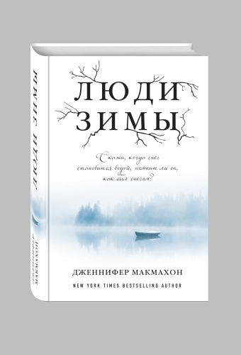 Люди зимы Люди зимы Макмахон Дж.