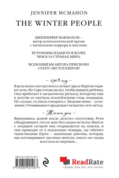 Книга Люди зимы • Дженнифер Макмахон – купить книгу по низкой цене ...