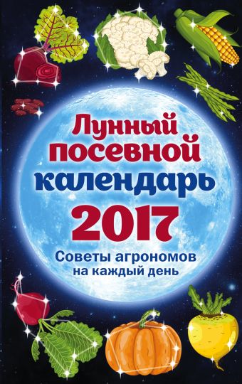 Ерофеева Анна Андреевна Лунный посевной календарь 2017