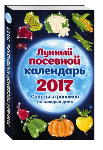 Лунный посевной календарь 2017 Лунный посевной календарь 2017