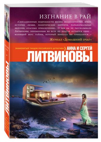 Изгнание в рай Изгнание в рай Литвинова А.В., Литвинов С.В.