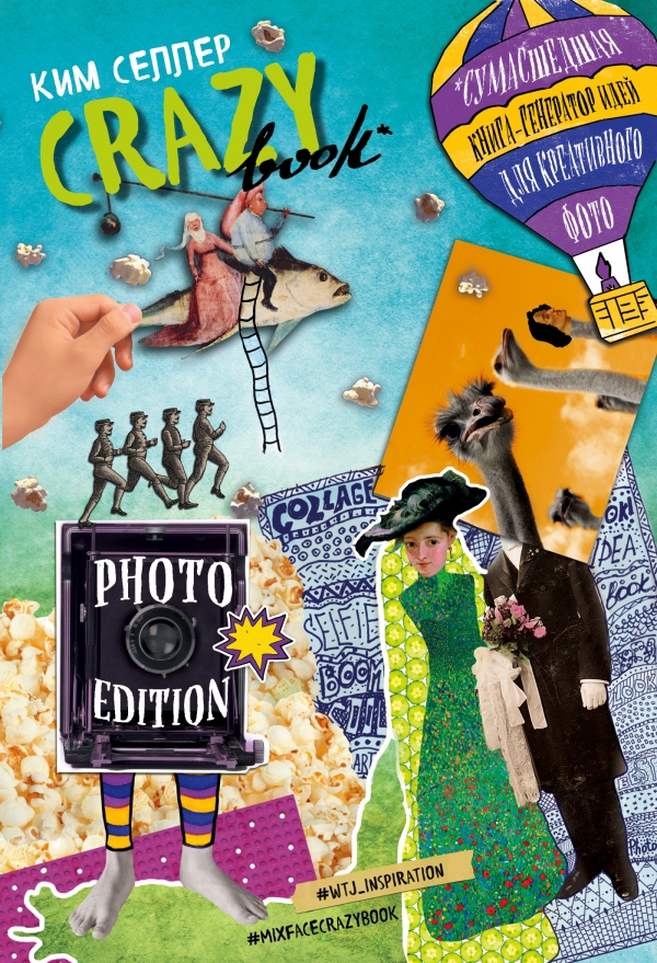 Crazy book. Photo edition. Сумасшедшая книга-генератор идей для креативных фото (обложка с коллажем). Селлер Ким
