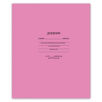 Дневник ст.кл. тв.обл. ОДНОТОННЫЙ.РОЗОВЫЙ мат.лам. Дневник ст.кл. тв.обл. ОДНОТОННЫЙ.РОЗОВЫЙ мат.лам.