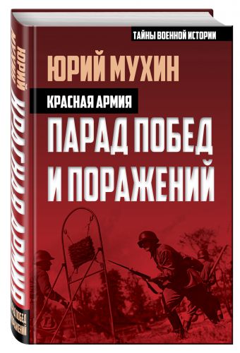 Красная армия. Парад побед и поражений Красная армия. Парад побед и поражений Мухин Ю.И.