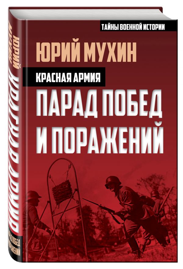 Красная армия. Парад побед и поражений Красная армия. Парад побед и поражений Мухин Ю.И.