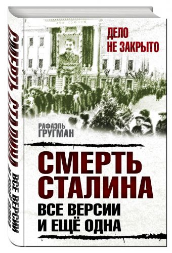 

Смерть Сталина: все версии. И ещё одна