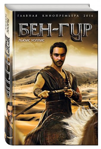 Бен-Гур Бен-Гур Уоллис Л.