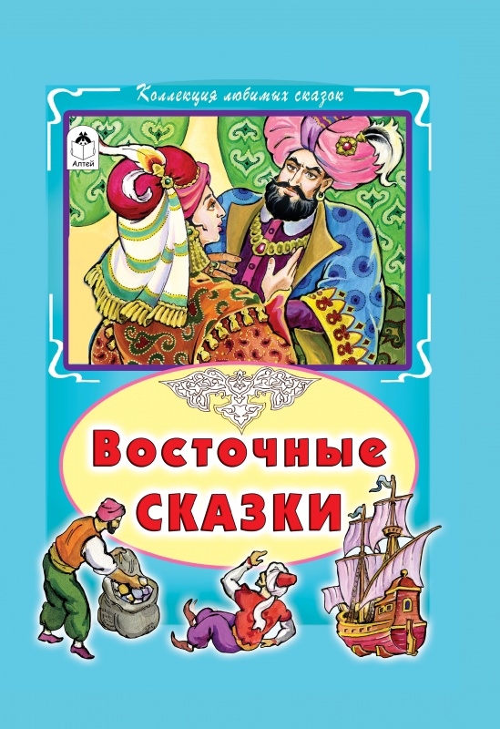 Восточные сказки Восточные сказки
