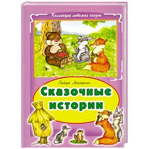 Сказочные истории Сказочные истории