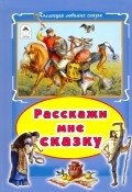 Голенищева О.  - Расскажи мне сказку